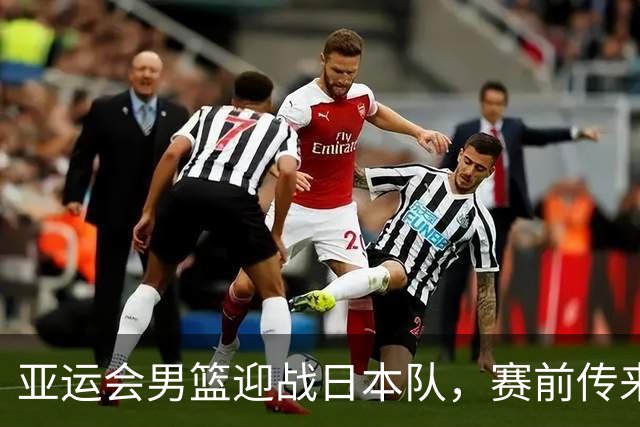 亚运会男篮迎战日本队，赛前传来4好消息和2坏消息，中国男篮冲击胜利有望，郭士强压力大
